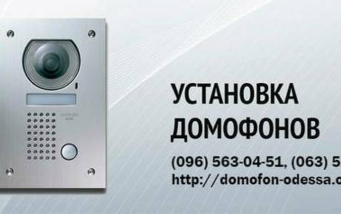 Установка домофонов Одесса