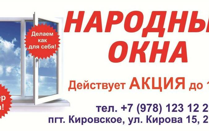 Установка, доставка Народных окон