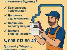 Установка та заміна газових лічильників