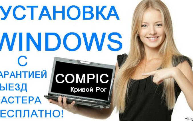 Установка Windows XP/7/8.1/10 Виндовс Кривой Рог!
