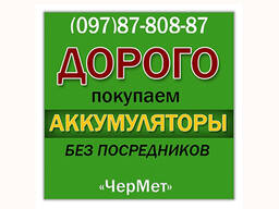 Утилизация аккумуляторов. Прием металлолома. Сдать аккумуляторы.