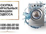 Утилизация стиральных машин Одесса. - фото 1