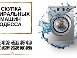Утилизация стиральных машин Одесса.