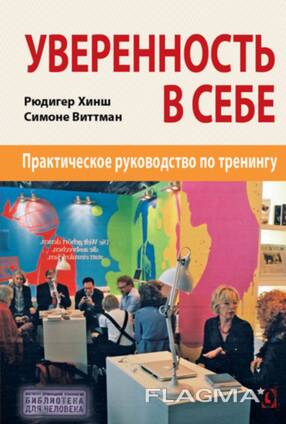 "Уверенность в себе" (Рюдигер Хинш, Симоне Виттманн)