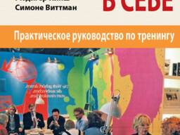 Уверенность в себе (Рюдигер Хинш, Симоне Виттманн)