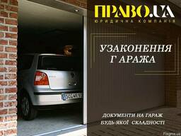 Узаконення гаража Полтава, документи на гараж