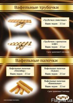 Вафельные трубочки Кондитерские изделия