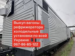 Куплю вагон рефрижераторы