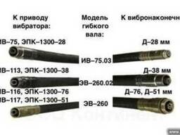 Гибкий вал ИВ-75.03 под вибронаконечник Д-28 мм