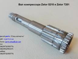 Вал компрессора Zetor 5210 и Zetor 7201