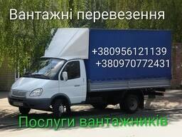 Вантажні перевезення. Грузоперевозки. Домашнє офісне майно Меблі та ін речі квартири дачі