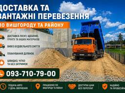Вантажні перевезення | Камаз | Пісок, щебінь, ґрунт | Вивіз сміття | Планування ділянок