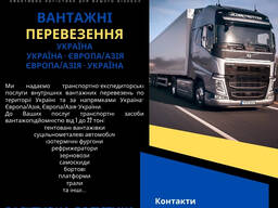 Вантажні перевезення по Україні, Україна-Європа, Європа-Україна