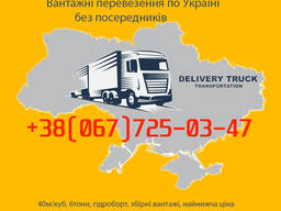 Вантажні перевезення(5 тонн/40 куб) гідроборт