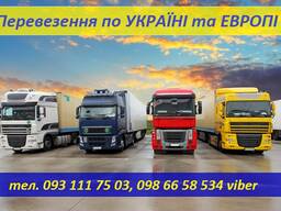 Вантажоперевезення по Україні. Послуги диспетчера