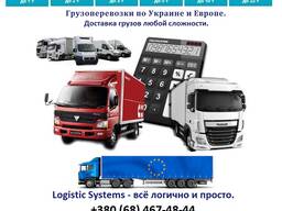 Вантажоперевезення по Україні та Європі. Доставка вантажів будь-якої складності.