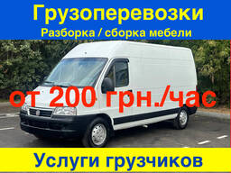 Грузоперевозки от 200 грн/час. Переезды квартир и офисов. Перевозка мебели