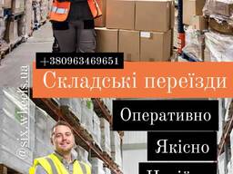 ВАнтажоперевезення з Київської області. Складські, домашні переїзди