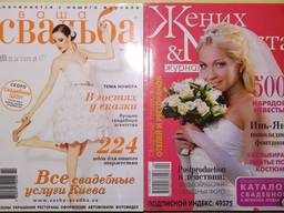 Ваша свадьба и Жених и невеста журналы для организации свадеб.
