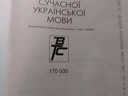 Великий тлумачний словник сучасної української мови / упорядник Бусел В. - Київ, Перун. ..