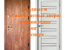 Входные и межкомнатные двери: дропшиппинг, опт, экспорт