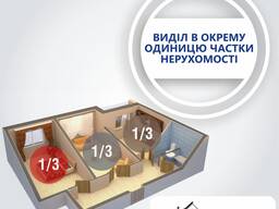 Виділ в одиницю частки нерухомості