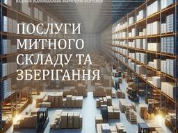 Відповідальне зберігання, митний склад
