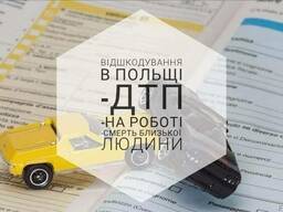 Відшкодування в Польщі