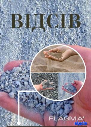 Відсів Рівне, відсів, доставка Відсів Рівне, купити відсів Рівне, купити відсів, Відсів