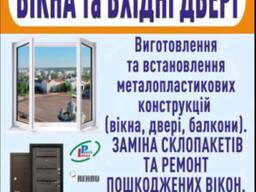 Вікна металопластикові. Вхідні двері. Балкони.