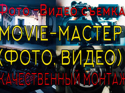 ФОТО-ВИДЕО / СЬЕМКА / МОНТАЖ