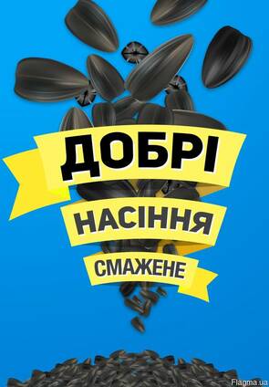 Високоякісне смажене насіння соняшнику ТМ ДОБРІ