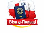 Віза до Польщі , подаємо поштою - фото 1