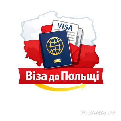Віза до Польщі , подаємо поштою