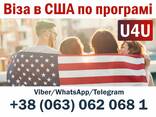 Віза в США по програмі U4U (надаємо спонсора та роботу) - фото 1
