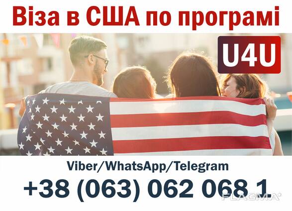 Віза в США по програмі U4U (надаємо спонсора та роботу)