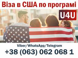 Віза в США по програмі U4U (надаємо спонсора та роботу)