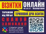 Визитки Киев, Визитки Онлайн сделай Сам, метро Левобережная - фото 1