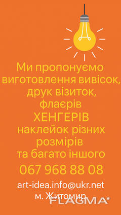 Візитки, вивіски, банери, флаєри. Розробка макету та друк