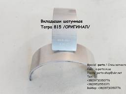 Вкладыши Татра 815 все ремонты (оригинал)