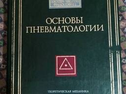 В. Шмаков Книга Основы Пневматологии, Теоретическая механика становлении духа. Эзотерика