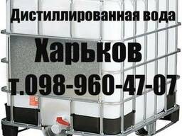 Дистиллированная вода Харьков