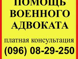 Военный адвокат Запорожье