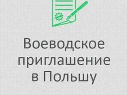 Воеводские приглашения без посредников!