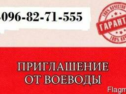 Воеводские приглашения для работы в Польше