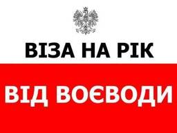 Воеводское годовое приглашение 365/365 в Польшу
