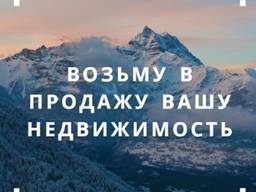 Возьмем в продажу Вашу недвижимость