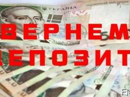 Возврат депозитов. Гарантированно! Оплата за результат.