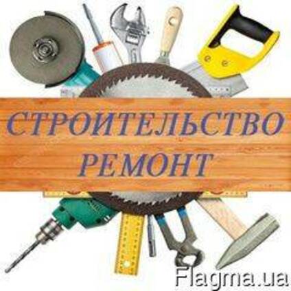 Все виды строительных и ремонтных работ