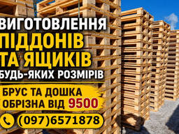 Виготовлення піддонів, ящиків. Обрізна дошка
